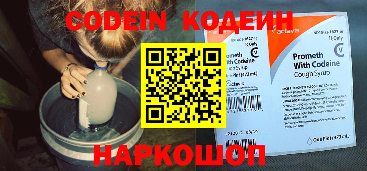 Кодеин Purple Drank Лабытнанги