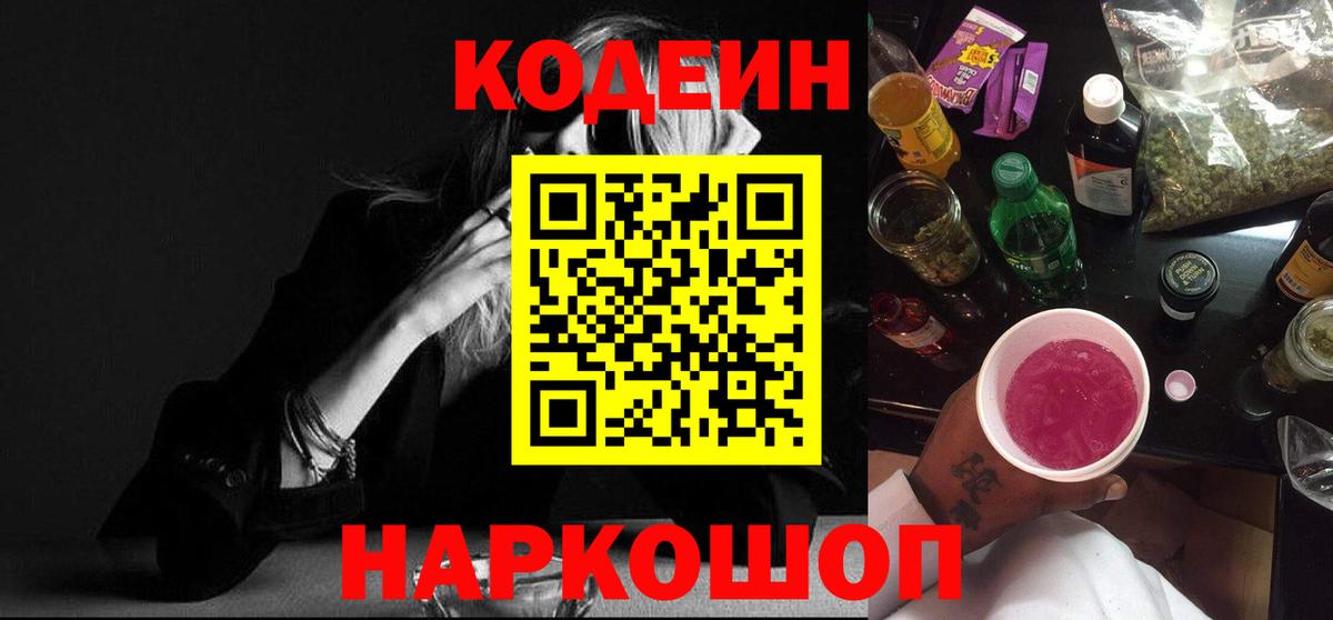 Кодеин напиток Lean (лин)  Вход с VPN  Лабытнанги  Кодеин напиток Lean (лин) 